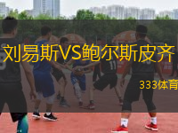 劉易斯VS鮑爾斯皮齊