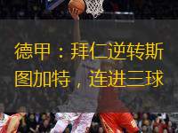 德甲：拜仁逆轉(zhuǎn)斯圖加特，連進三球