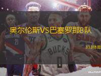 奧爾倫斯VS巴塞羅那B隊(duì)