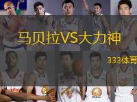 馬貝拉VS大力神