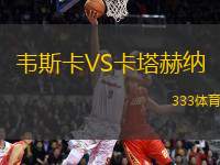 韋斯卡VS卡塔赫納