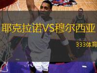 耶克拉諾VS穆爾西亞
