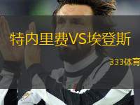 特內(nèi)里費VS埃登斯