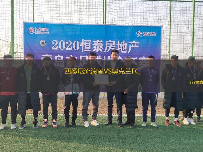 西悉尼流浪者VS奧克蘭FC