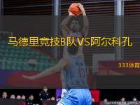 馬德里競(jìng)技B隊(duì)VS阿爾科孔