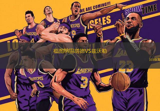 福圖納錫塔德VS茲沃勒
