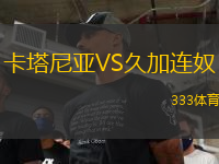 卡塔尼亞VS久加連奴