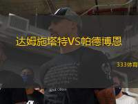 達(dá)姆施塔特VS帕德博恩