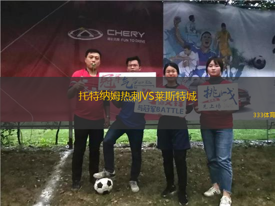 托特納姆熱刺VS萊斯特城