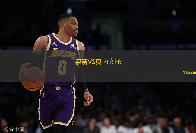 福賈VS貝內(nèi)文托