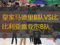 皇家馬德里B隊(duì)VS比利亞雷亞爾B隊(duì)