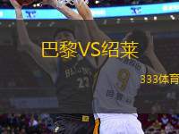 巴黎VS紹萊