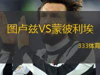 圖盧茲VS蒙彼利埃