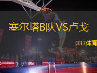 塞爾塔B隊VS盧戈