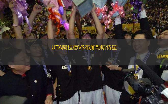 UTA阿拉德VS布加勒斯特星