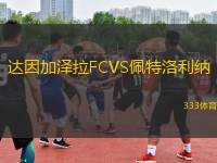 達(dá)因加澤拉FCVS佩特洛利納