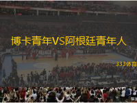 博卡青年VS阿根廷青年人