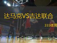 達馬克VS吉達聯(lián)合
