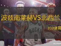 波茲南萊赫VS北西蘭
