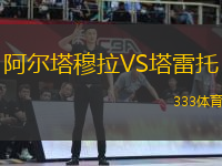 阿爾塔穆拉VS塔雷托