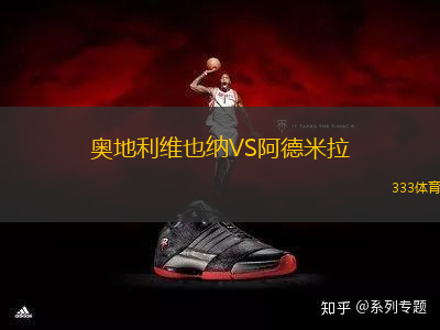 奧地利維也納VS阿德米拉