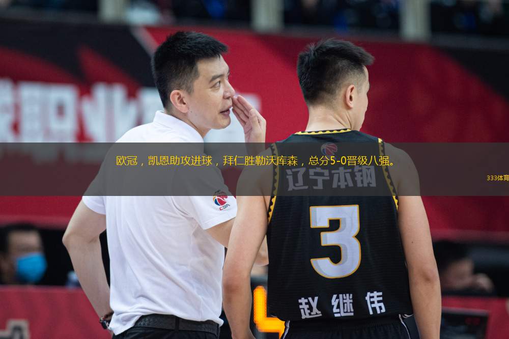 歐冠，凱恩助攻進球，拜仁勝勒沃庫森，總分5-0晉級八強。