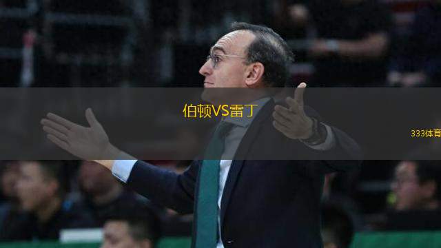 伯頓VS雷丁