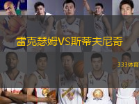 雷克瑟姆VS斯蒂夫尼奇