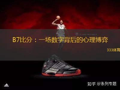 B7比分：一場(chǎng)數(shù)字背后的心理博弈