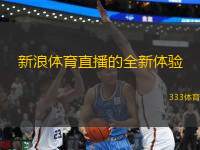 新浪體育直播的全新體驗(yàn)