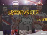 威雷斯VS切沃