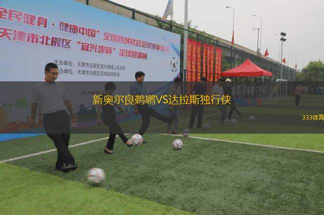 新奧爾良鵜鶘VS達拉斯獨行俠