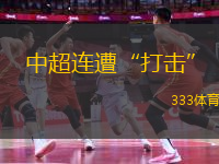 中超連遭“打擊”