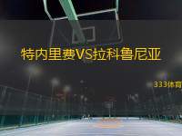 特內(nèi)里費VS拉科魯尼亞