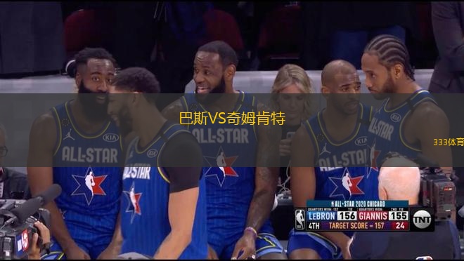 巴斯VS奇姆肯特