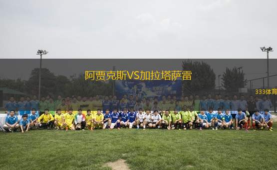 阿賈克斯VS加拉塔薩雷