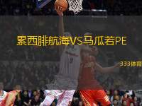 累西腓航海VS馬瓜若PE