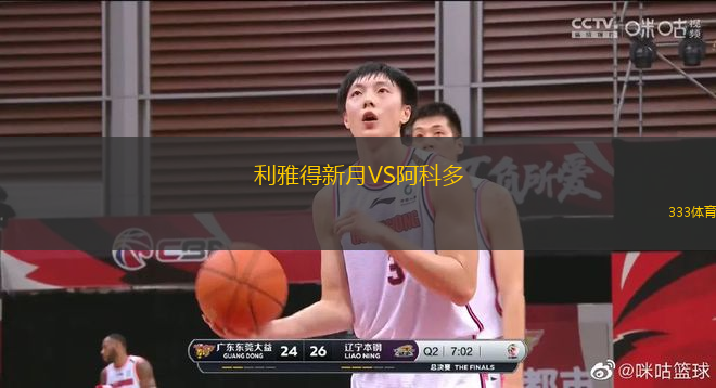 利雅得新月VS阿科多