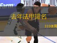 去年法甲排名(去年法甲聯(lián)賽最終排名一覽)