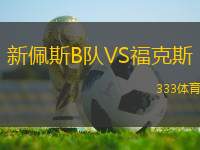 新佩斯B隊(duì)VS?？怂?> </a>
                  <div   id=