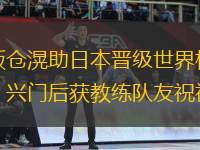 板倉滉助日本晉級世界杯，興門后獲教練隊(duì)友祝福
