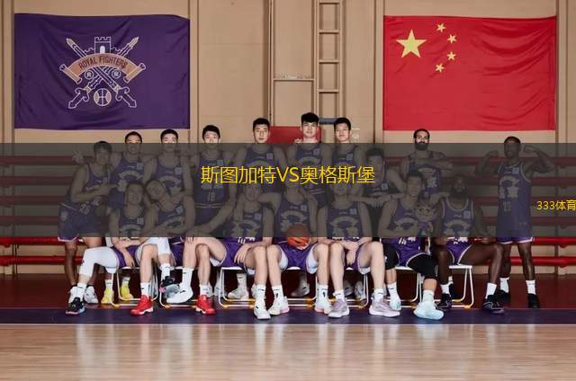 斯圖加特VS奧格斯堡