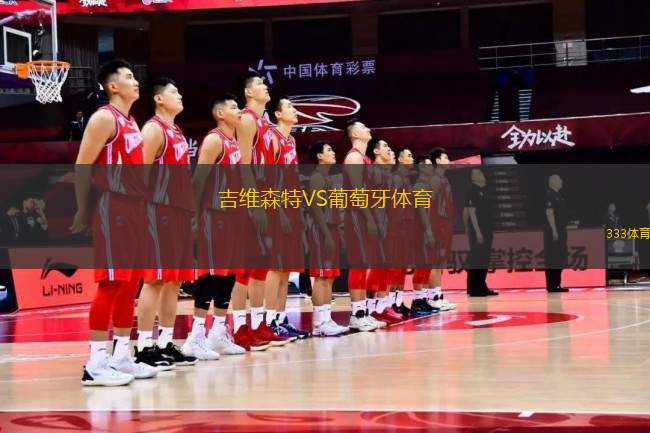 吉維森特VS葡萄牙體育