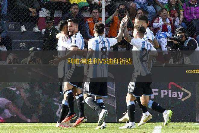 利雅得勝利VS迪拜祈禱