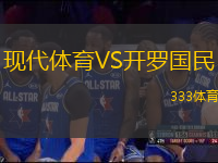 現(xiàn)代體育VS開羅國民
