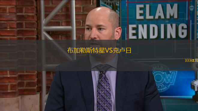 布加勒斯特星VS克盧日