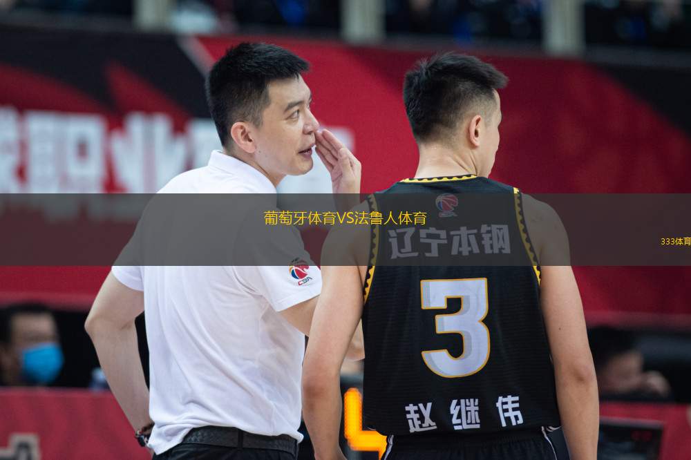 葡萄牙體育VS法魯人體育
