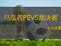 馬瓜若PEVS裁決者
