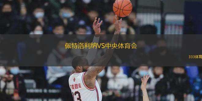 佩特洛利納VS中央體育會(huì)