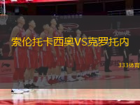 索倫托卡西奧VS克羅托內(nèi)